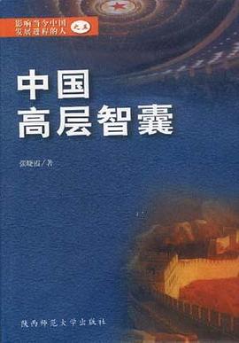 中国高层智囊：影响当今中国发展进程的人之五 pdf epub mobi 电子书 下载