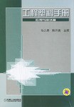 工程塑料手冊.應用與測試捲 pdf epub mobi 電子書 下載
