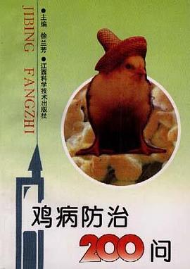 鸡病防治200问 pdf epub mobi 电子书 下载