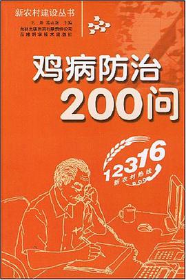 鸡病防治200问 pdf epub mobi 电子书 下载