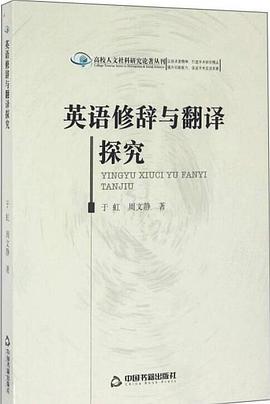 英语修辞与翻译探究 pdf epub mobi 电子书 下载