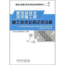 建筑给排水及采暖工程施工技术交底记录详解 pdf epub mobi 电子书 下载