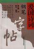爱国诗词钢笔字帖 pdf epub mobi 电子书 下载