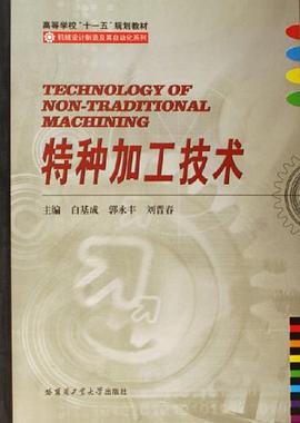 特种加工技术 pdf epub mobi 电子书 下载