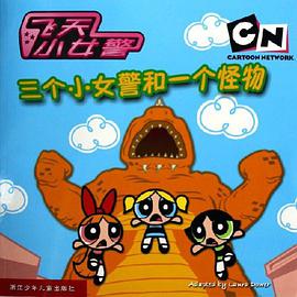 三个小女警和一个怪物/飞天小女警