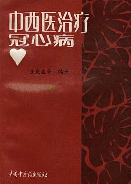 中西医治疗冠心病 pdf epub mobi 电子书 下载