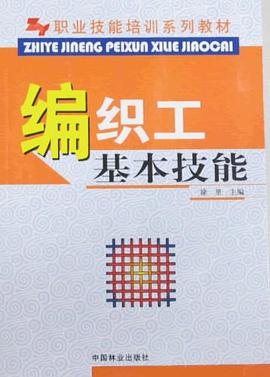 编织工基本技能 pdf epub mobi 电子书 下载