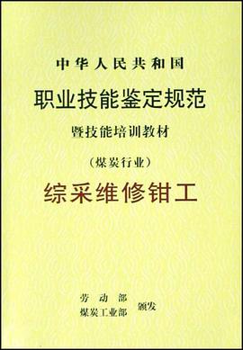 综采维修钳工 pdf epub mobi 电子书 下载