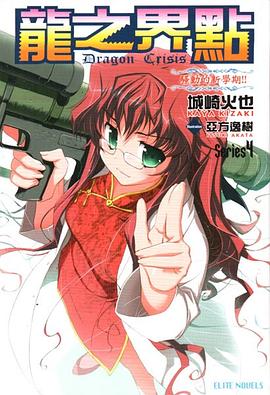 Dragon Crisis ～龍之界點～ Series4 pdf epub mobi 电子书 下载