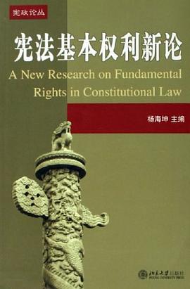 宪法基本权利新论 pdf epub mobi 电子书 下载