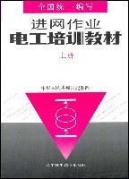 进网作业电工培训教材(上)