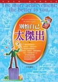 別怕自己太傑出 pdf epub mobi 电子书 下载
