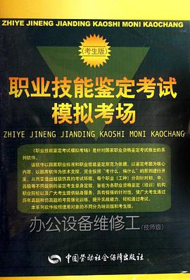 办公设备维修工(技师级)-职业技能鉴定考试模拟考场-(考生版)(CD-ROM) pdf epub mobi 电子书 下载