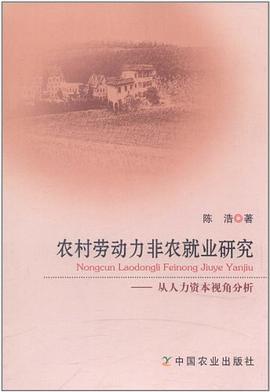 农村劳动力非农就业研究 pdf epub mobi 电子书 下载