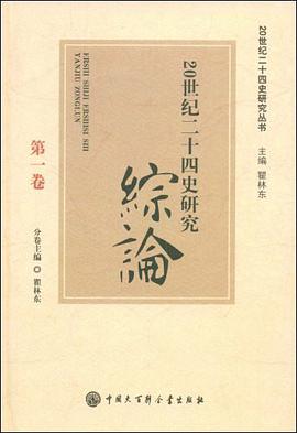 20世纪二十四史研究综论 pdf epub mobi 电子书 下载