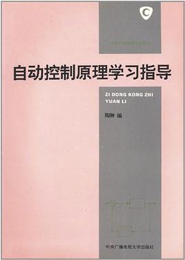 自动控制原理学习指导 pdf epub mobi 电子书 下载