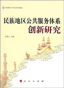 民族地区公共服务体系创新研究