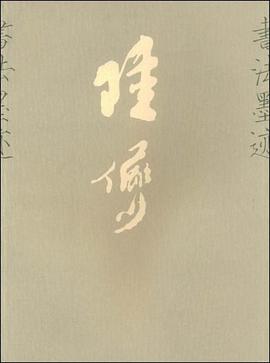 陆俨少书法墨迹 pdf epub mobi 电子书 下载
