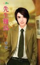 先生难为 pdf epub mobi 电子书 下载