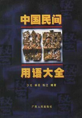 中国民间秘密用语大全 pdf epub mobi 下载