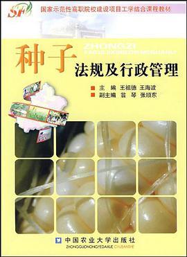 种子法规及行政管理 pdf epub mobi 电子书 下载