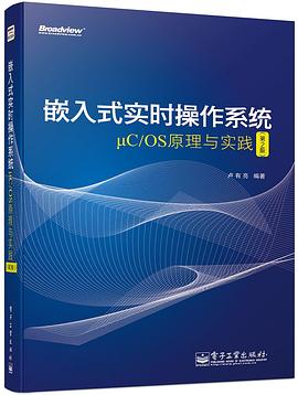 嵌入式實時操作係統μC/OS原理與實踐（第2版） pdf epub mobi 電子書 下載