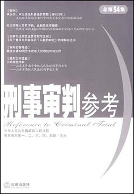 刑事审判参考 pdf epub mobi 电子书 下载