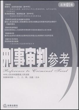 刑事审判参考 pdf epub mobi 电子书 下载