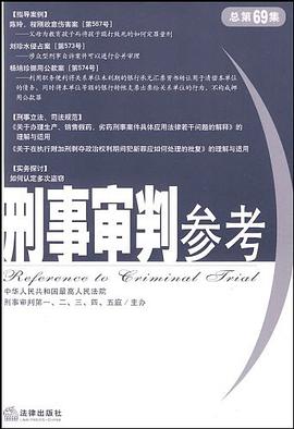 刑事审判参考 pdf epub mobi 电子书 下载