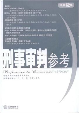 刑事审判参考 pdf epub mobi 电子书 下载
