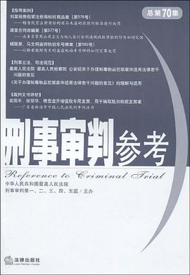 刑事审判参考 pdf epub mobi 电子书 下载