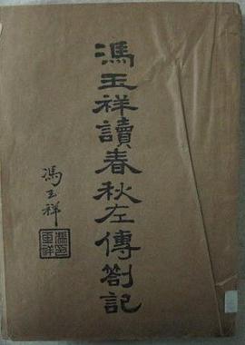 馮玉祥讀春秋左傳札記 pdf epub mobi 电子书 下载