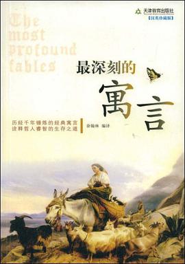 最深刻的寓言 pdf epub mobi 下载