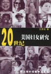 20世纪美国妇女研究 pdf epub mobi 电子书 下载