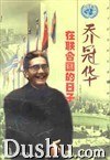 乔冠华在联合国的日子 pdf epub mobi 电子书 下载