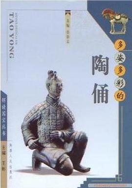 多姿多彩的陶俑 pdf epub mobi 电子书 下载