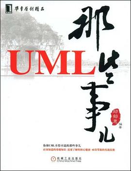 UML那些事儿 pdf epub mobi 电子书 下载