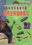常用生存自救技巧-探险生存自救手册 pdf epub mobi 电子书 下载