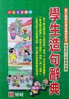 學生造句辭典(精裝)