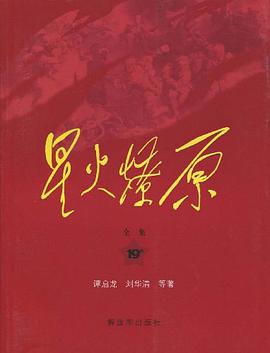 星火燎原全集-19卷 pdf epub mobi 电子书 下载