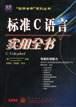 标准C 语言实用全书  含盘 pdf epub mobi 电子书 下载