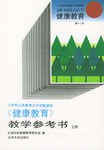 《健康教育》教学参考书（上） pdf epub mobi 电子书 下载