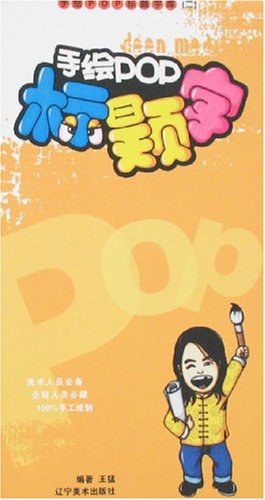 手绘POP标题字库 pdf epub mobi 电子书 下载