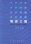 物流工程 pdf epub mobi 电子书 下载
