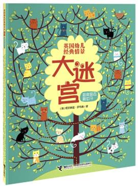 英国幼儿经典情景大迷宫：扭来扭去换位子