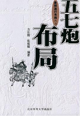 五七炮布局 pdf epub mobi 电子书 下载