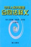 中华人民共和国合同法释义 pdf epub mobi 电子书 下载