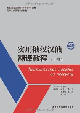 实用俄汉汉俄翻译教程(上册)(第2版) pdf epub mobi 电子书 下载
