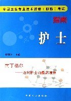 护士指南-全国卫生专业技术资格职称考试 pdf epub mobi 电子书 下载