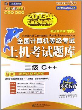 二级C++ pdf epub mobi 电子书 下载